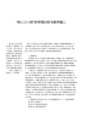 “快乐读书吧”的学理分析与教学建议5页资料.doc