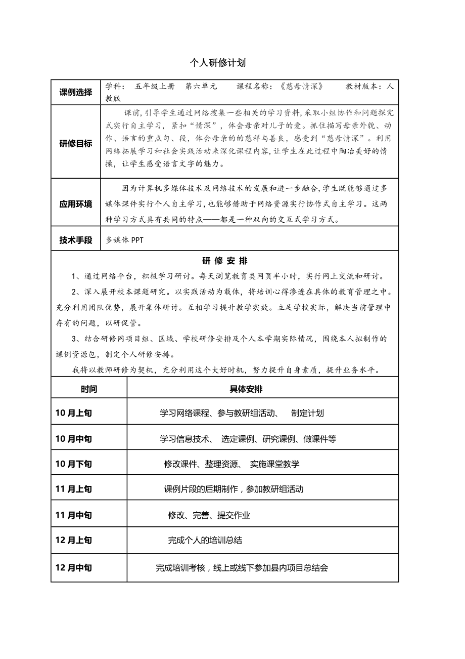 黄柳个人研修计划.docx_第1页