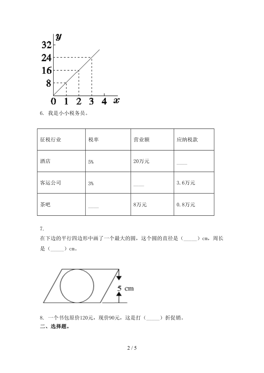 六年级上册数学第一次月考考试通用沪教版.doc_第2页
