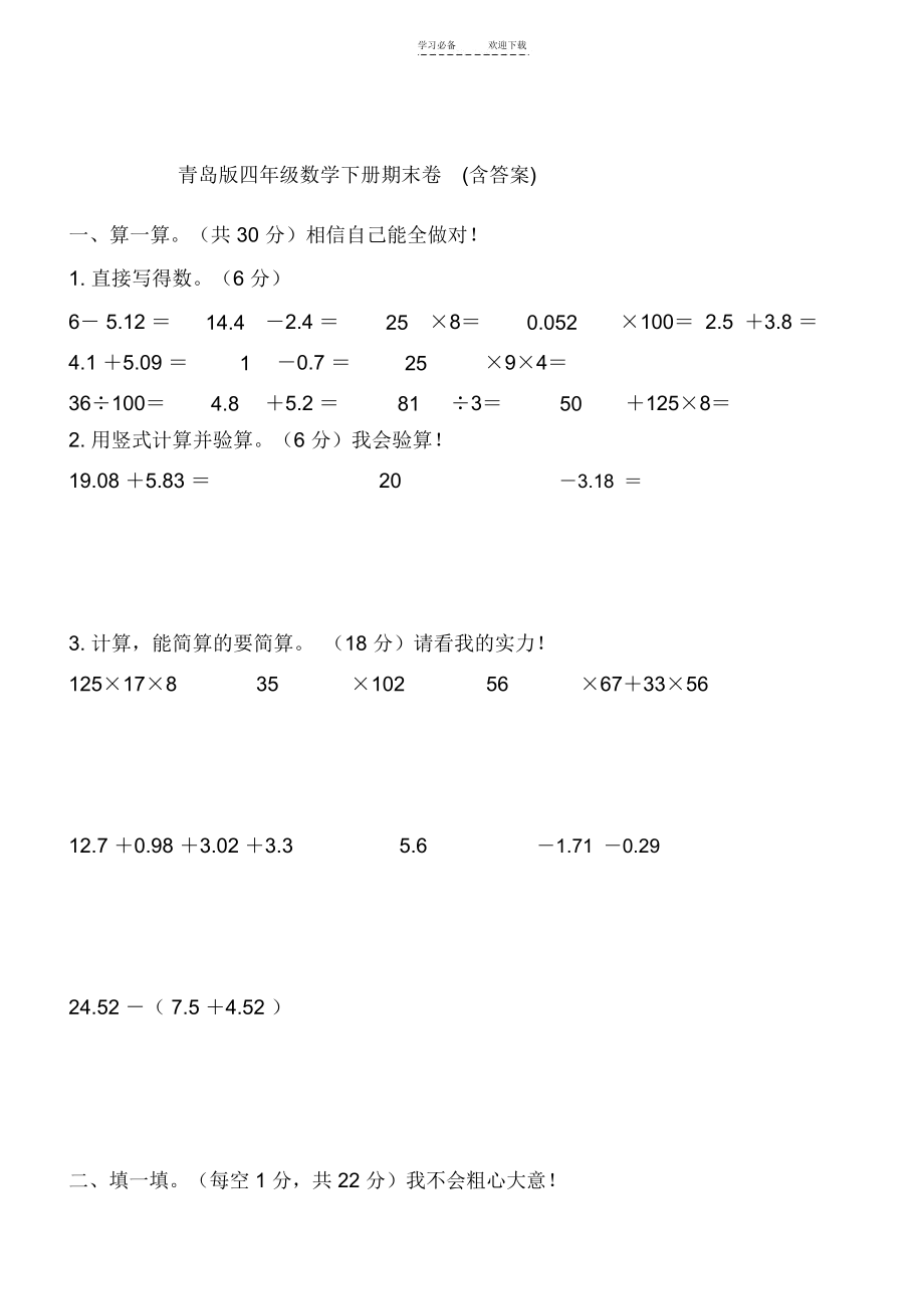 青岛版四年级数学下册期末试题(含答案).docx_第1页