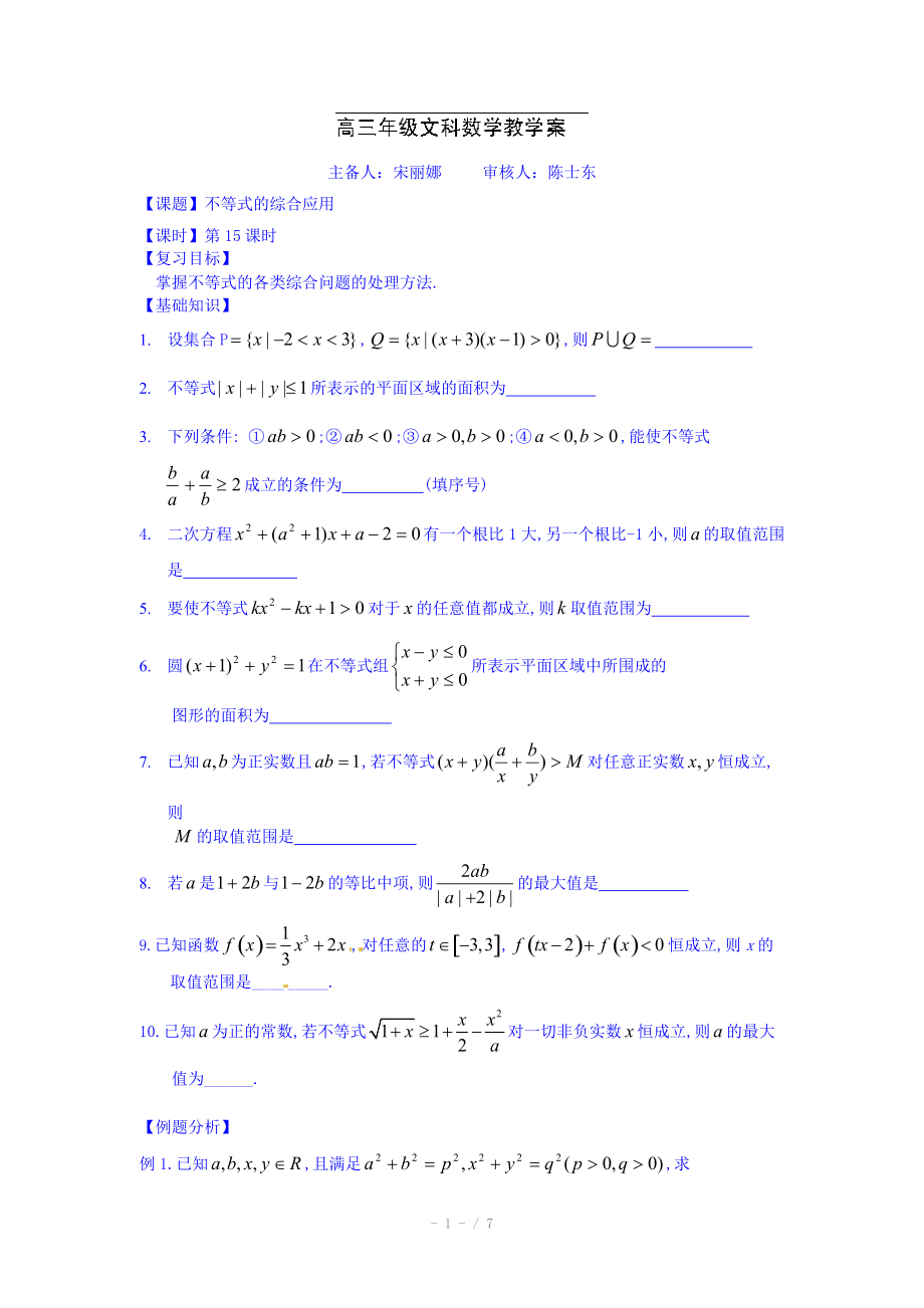 高三数学（文科）一轮学案【第15课时】不等式的综合应用.doc_第1页