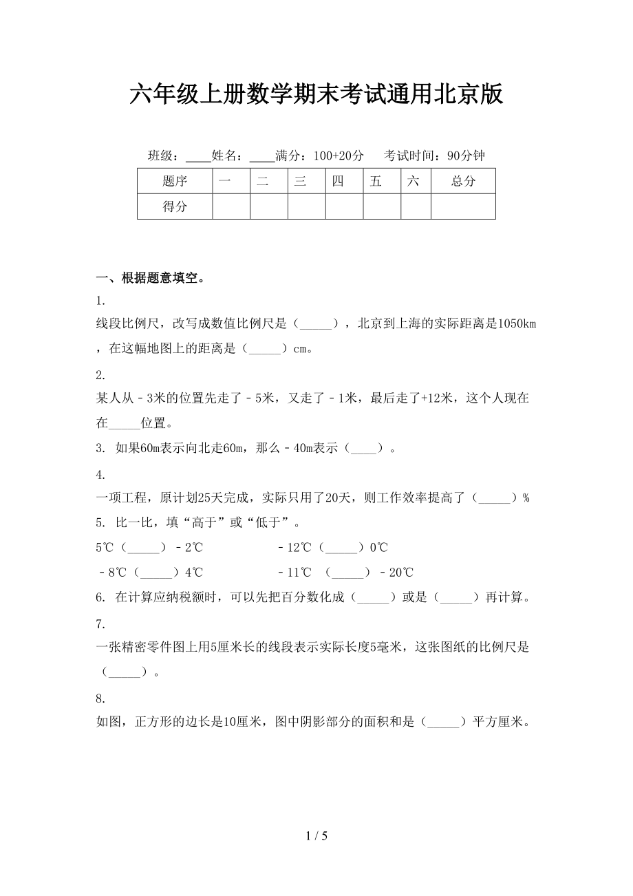 六年级上册数学期末考试通用北京版.doc_第1页