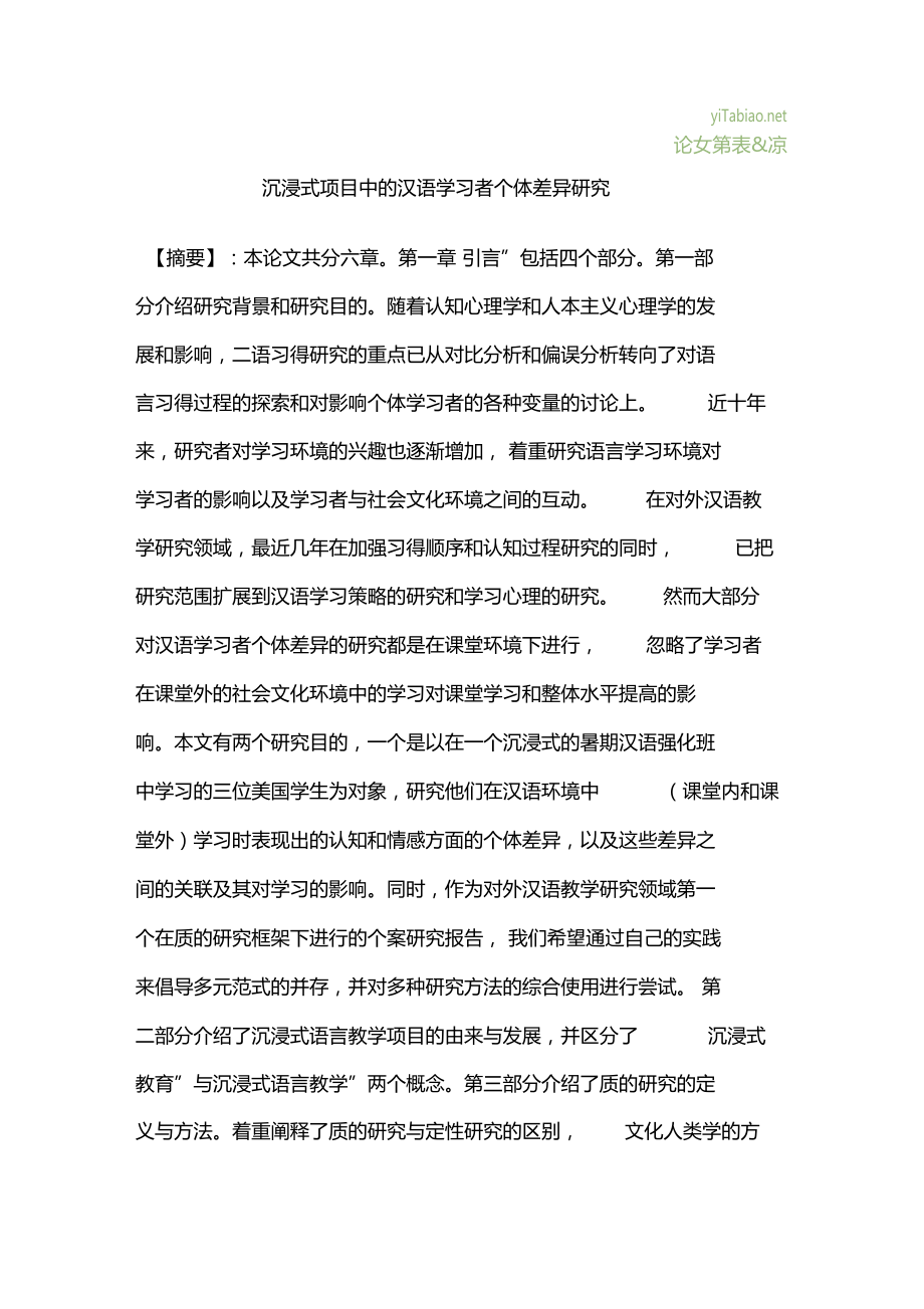 沉浸式项目中的汉语学习者个体差异研究.docx_第1页