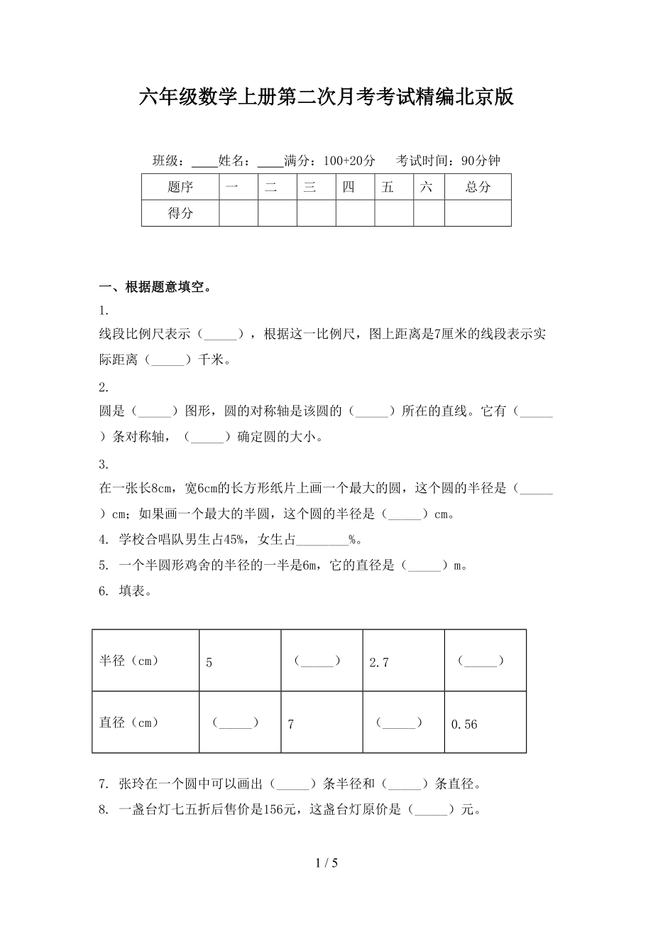 六年级数学上册第二次月考考试精编北京版.doc_第1页