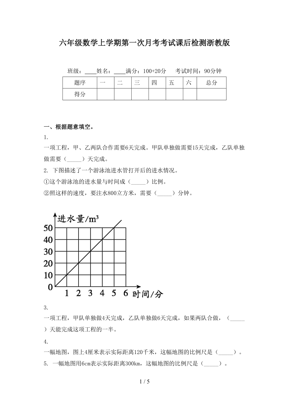 六年级数学上学期第一次月考考试课后检测浙教版.doc_第1页