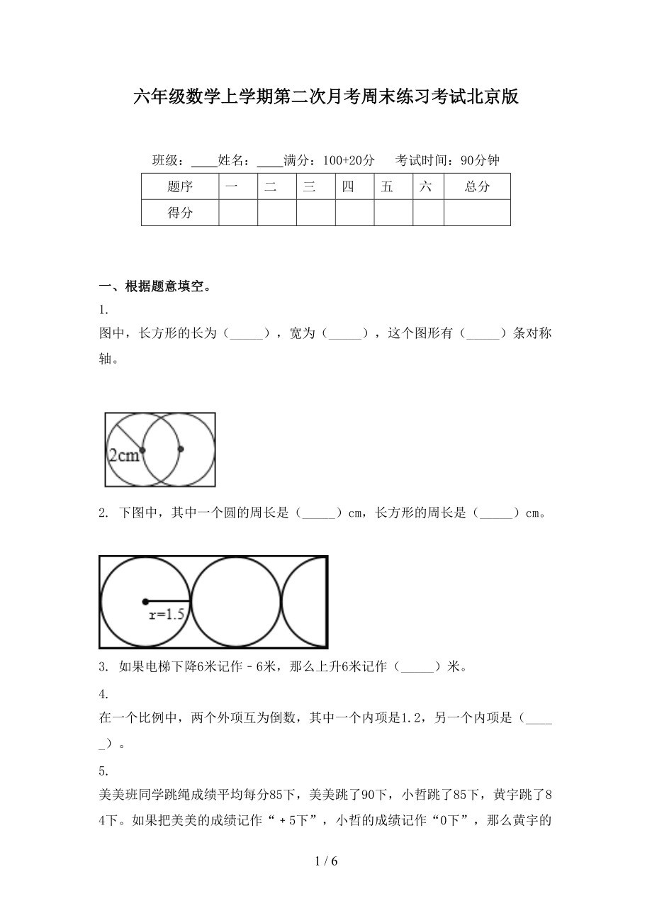 六年级数学上学期第二次月考周末练习考试北京版.doc_第1页