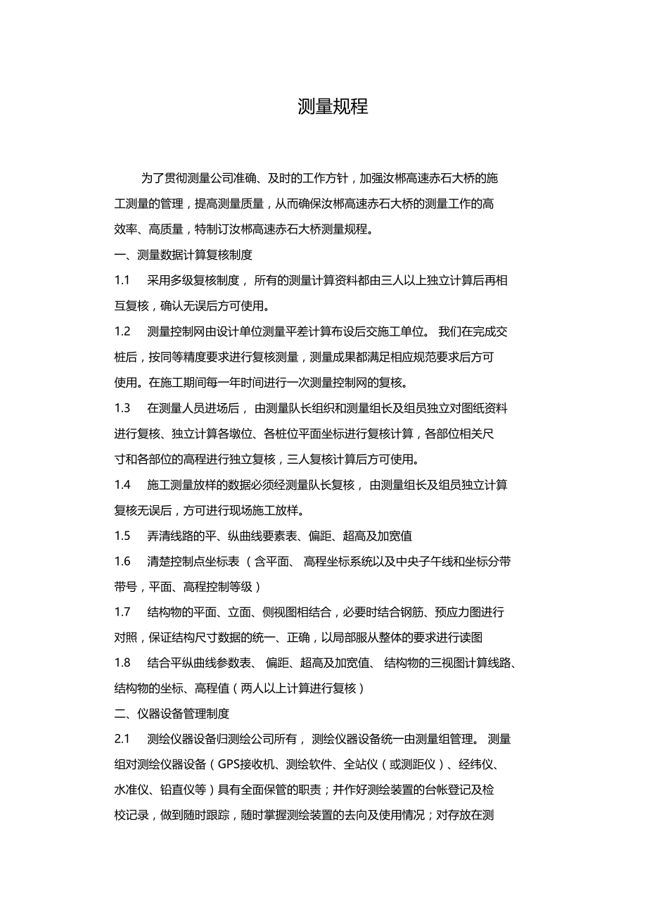 汝郴高速赤石特大桥测量规程.docx_第1页