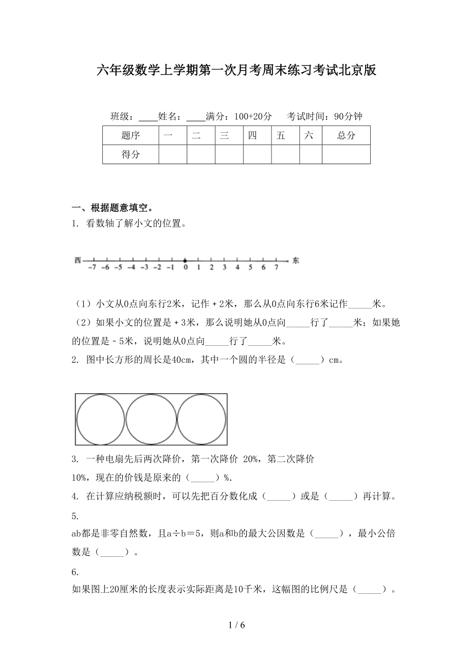 六年级数学上学期第一次月考周末练习考试北京版.doc_第1页