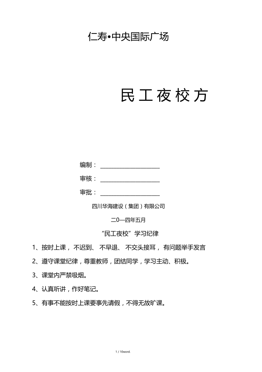 民工夜校学习方案(优.选).docx_第1页