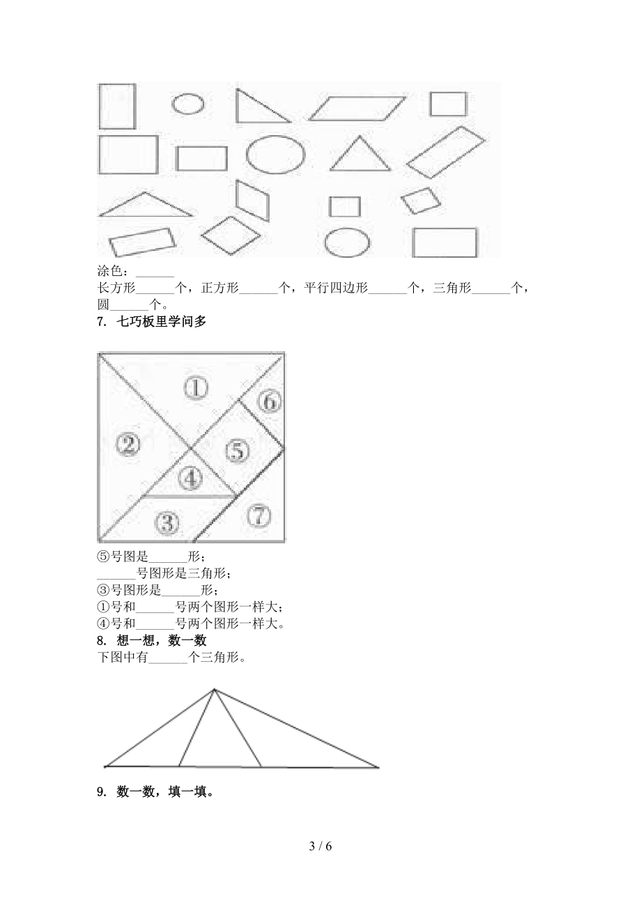 2021年一年级数学上学期几何图形专项知识点浙教版.doc_第3页