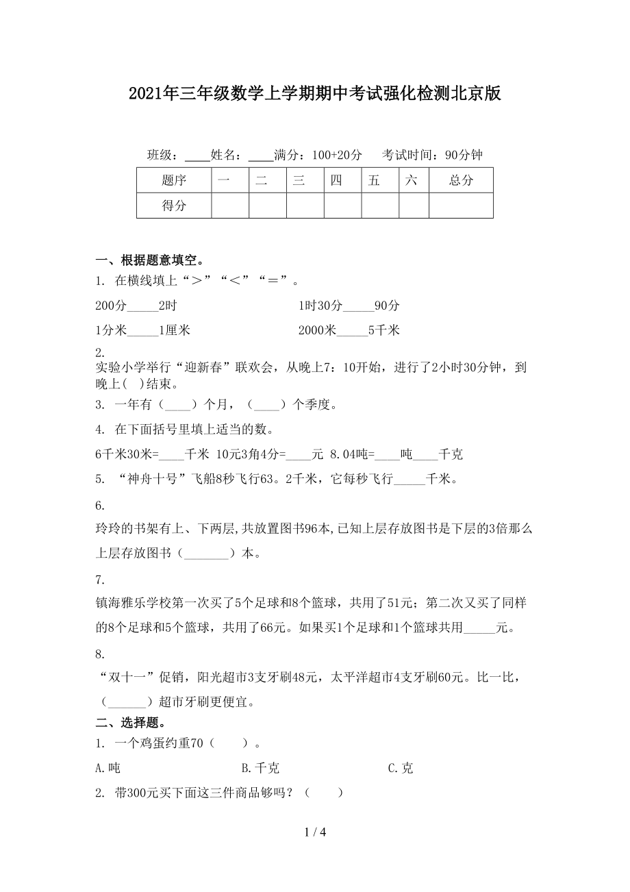 2021年三年级数学上学期期中考试强化检测北京版.doc_第1页