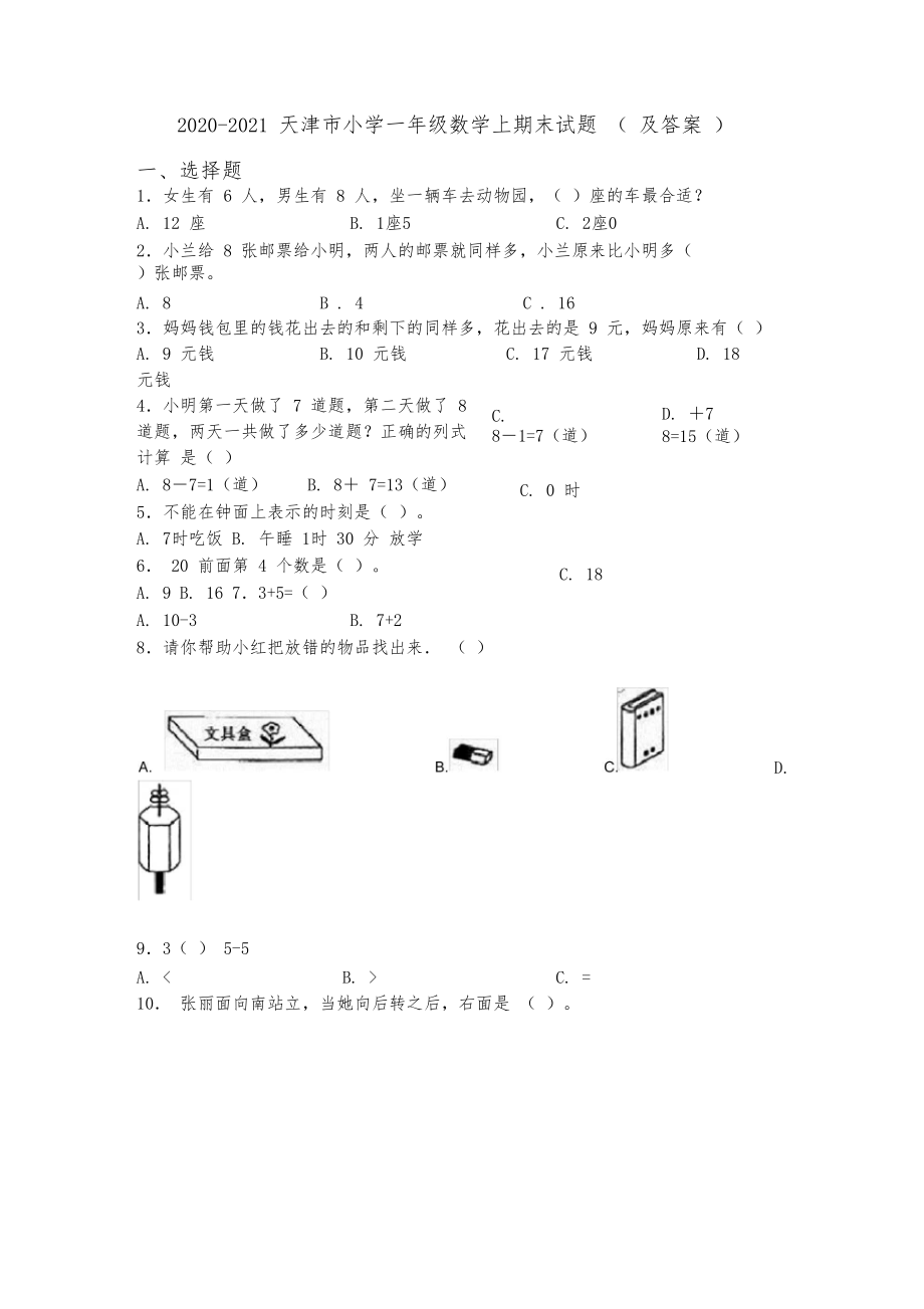 2020-2021天津市小学一年级数学上期末试题(及答案).docx_第1页