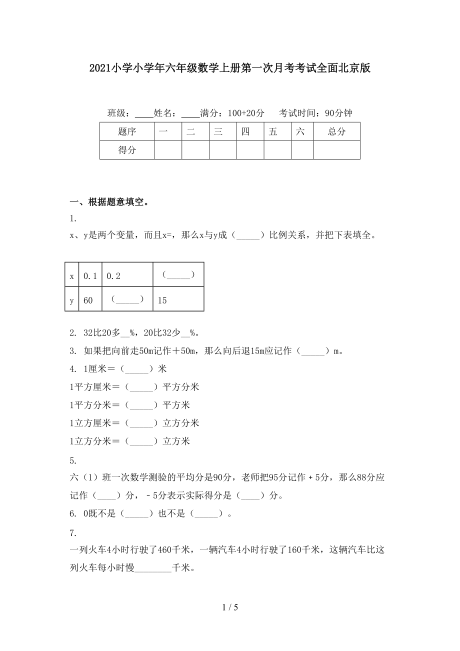 2021小学小学年六年级数学上册第一次月考考试全面北京版.doc_第1页