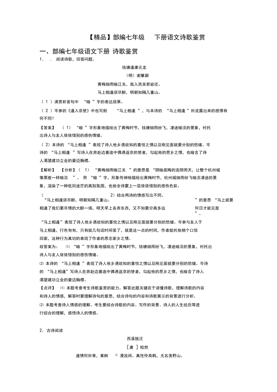 【精品】部编七年级下册语文诗歌鉴赏.docx_第1页