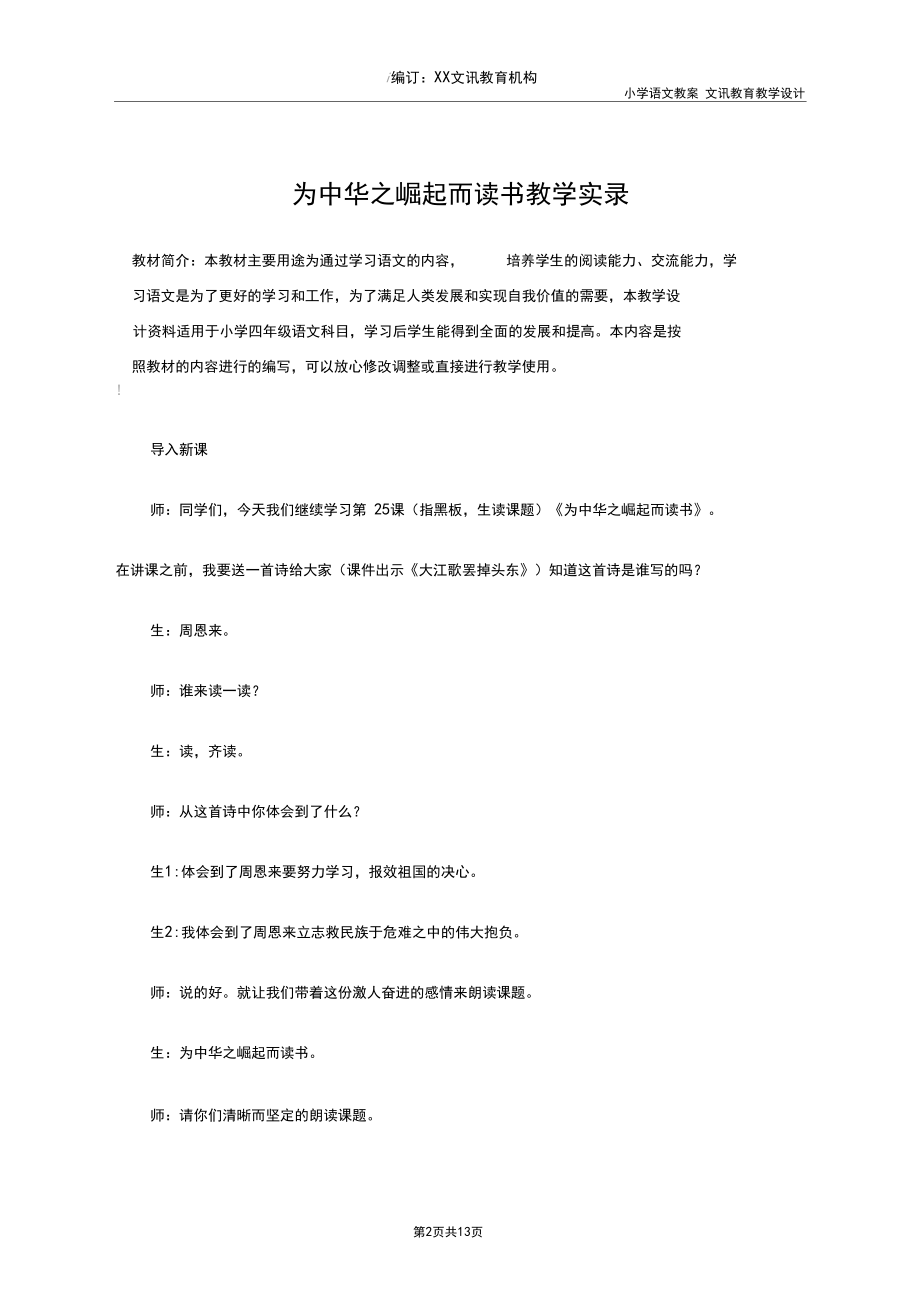 四年级语文：为中华之崛起而读书教学实录.docx_第2页