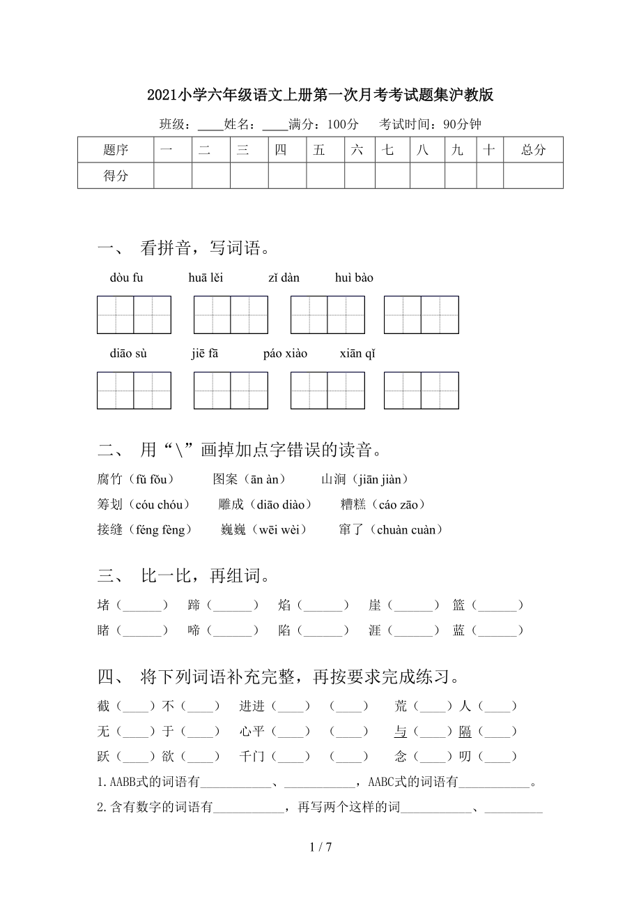 2021小学六年级语文上册第一次月考考试题集沪教版.doc_第1页