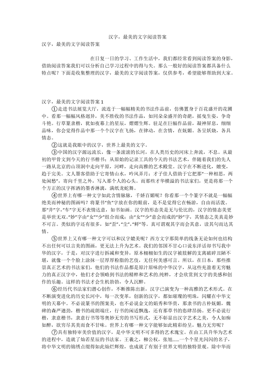 汉字最美的文字阅读答案.doc_第1页