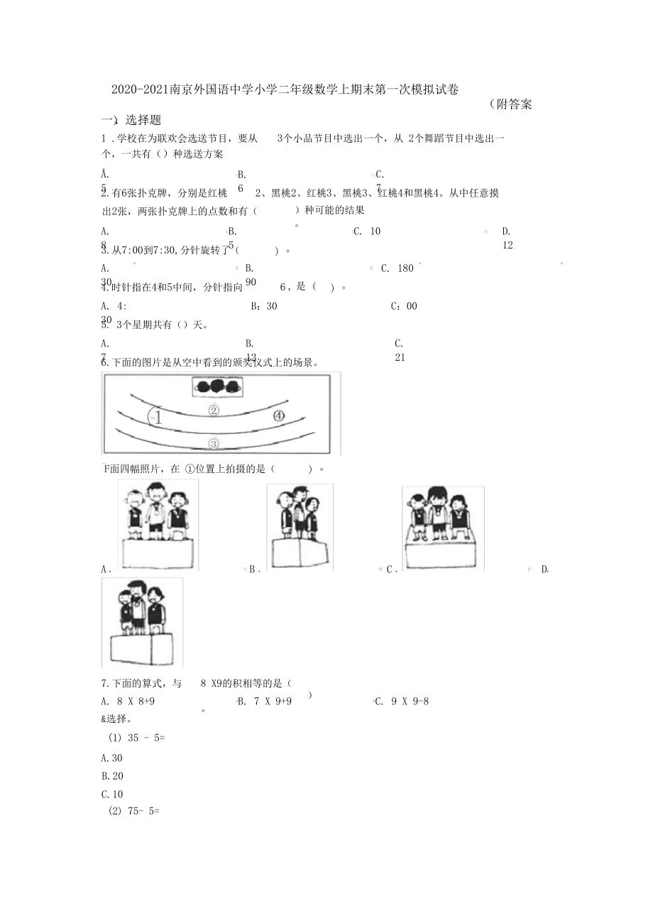 2020-2021南京外国语中学小学二年级数学上期末第一次模拟试卷(附答案).docx_第1页