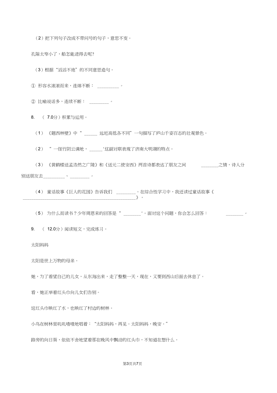 西师大版2019-2020学年一年级下学期语文期中检测试卷C卷.docx_第3页