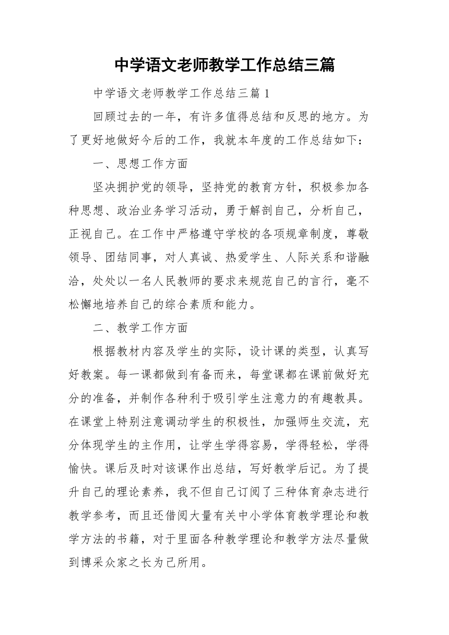中学语文老师教学工作总结三篇.doc_第1页