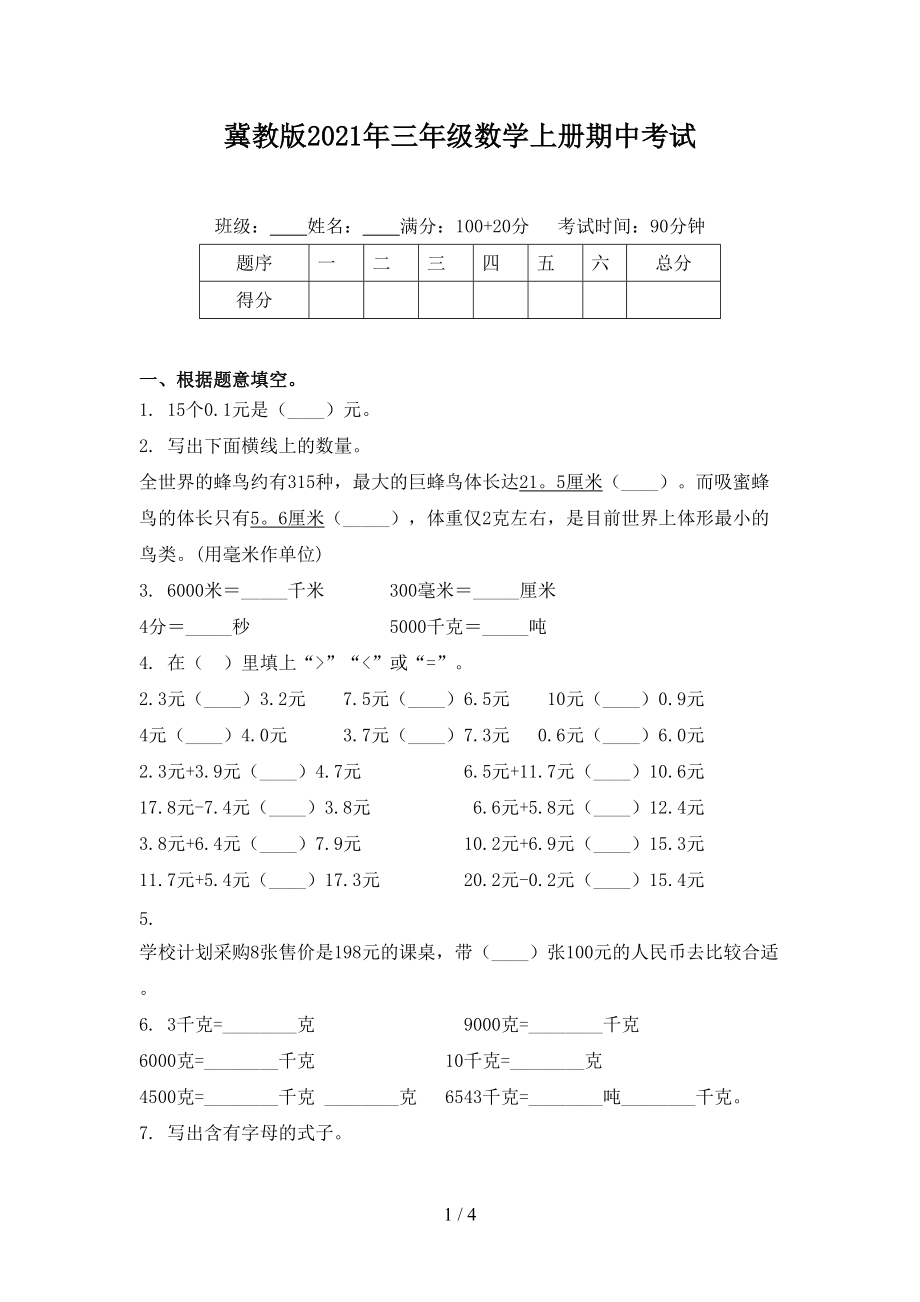 冀教版2021年三年级数学上册期中考试.doc_第1页