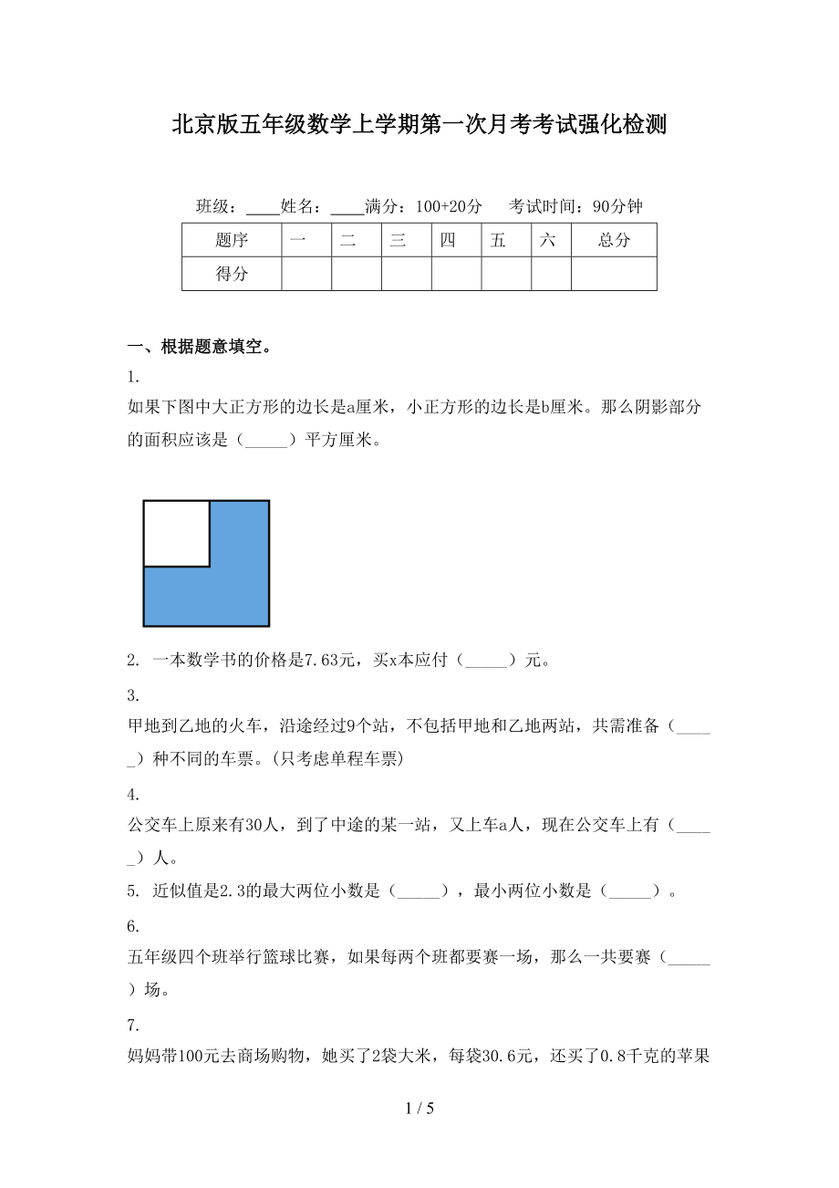 北京版五年级数学上学期第一次月考考试强化检测.doc_第1页
