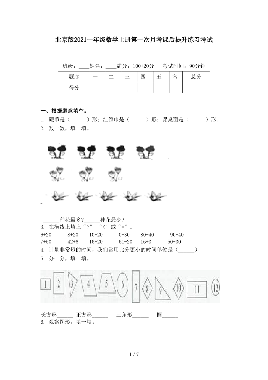 北京版2021一年级数学上册第一次月考课后提升练习考试.doc_第1页