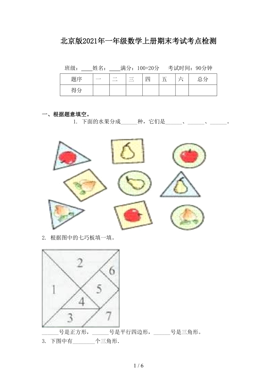 北京版2021年一年级数学上册期末考试考点检测.doc_第1页