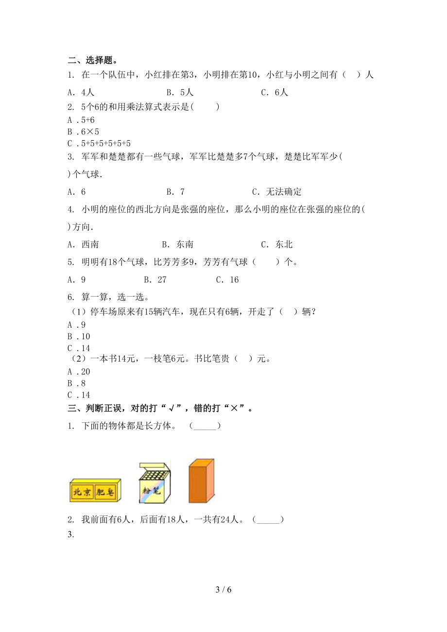 北京版2021年一年级数学上册期末考试考点检测.doc_第3页