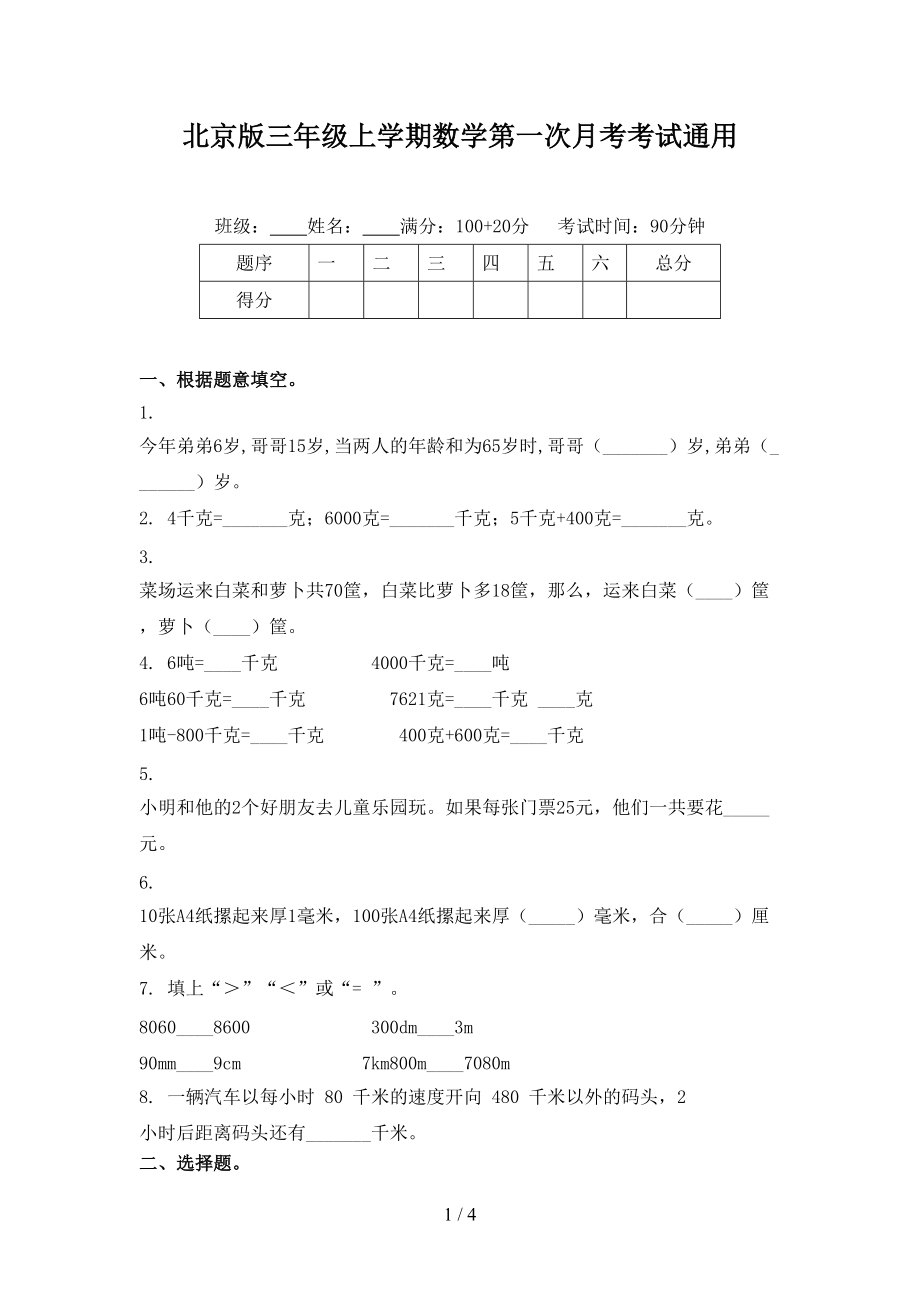 北京版三年级上学期数学第一次月考考试通用.doc_第1页