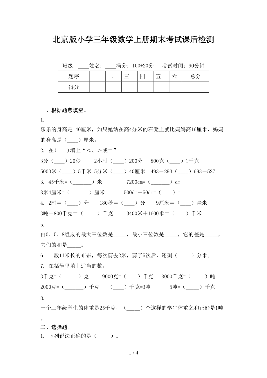北京版小学三年级数学上册期末考试课后检测.doc_第1页