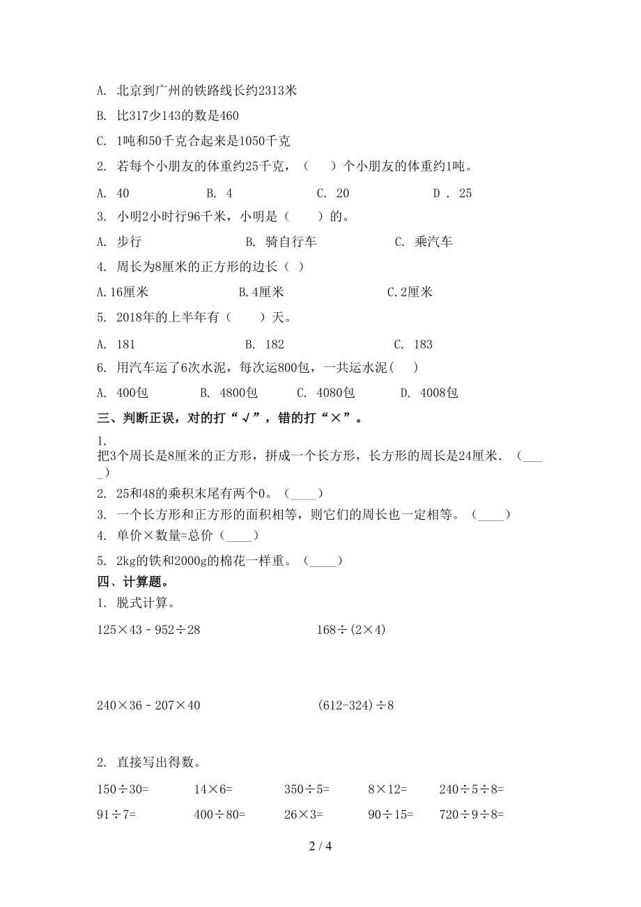 北京版小学三年级数学上册期末考试课后检测.doc_第2页