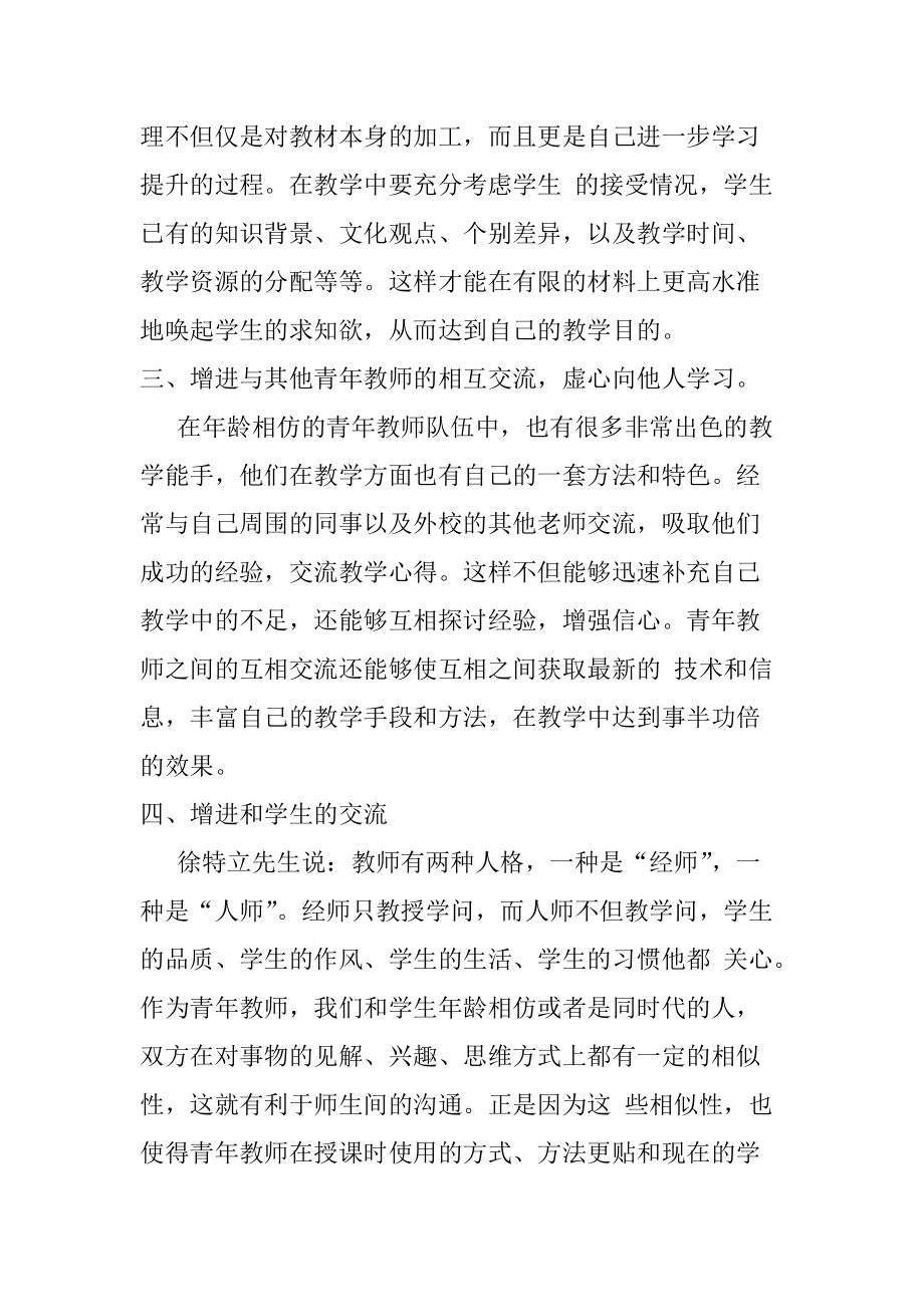 刘慧青年教师教学经验交流.doc_第2页