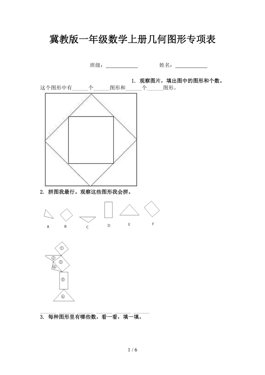 冀教版一年级数学上册几何图形专项表.doc_第1页