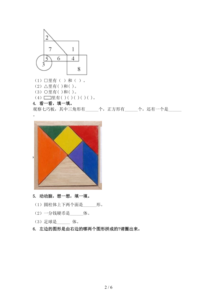 冀教版一年级数学上册几何图形专项表.doc_第2页