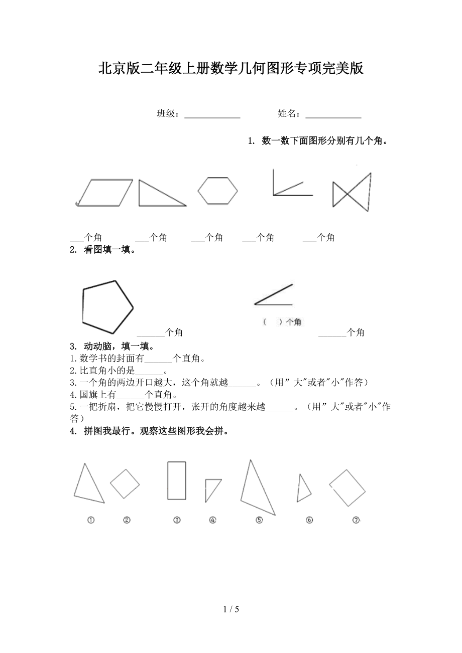 北京版二年级上册数学几何图形专项完美版.doc_第1页