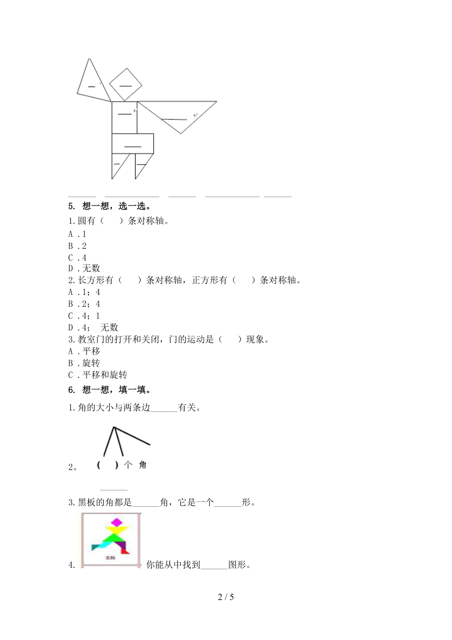 北京版二年级上册数学几何图形专项完美版.doc_第2页