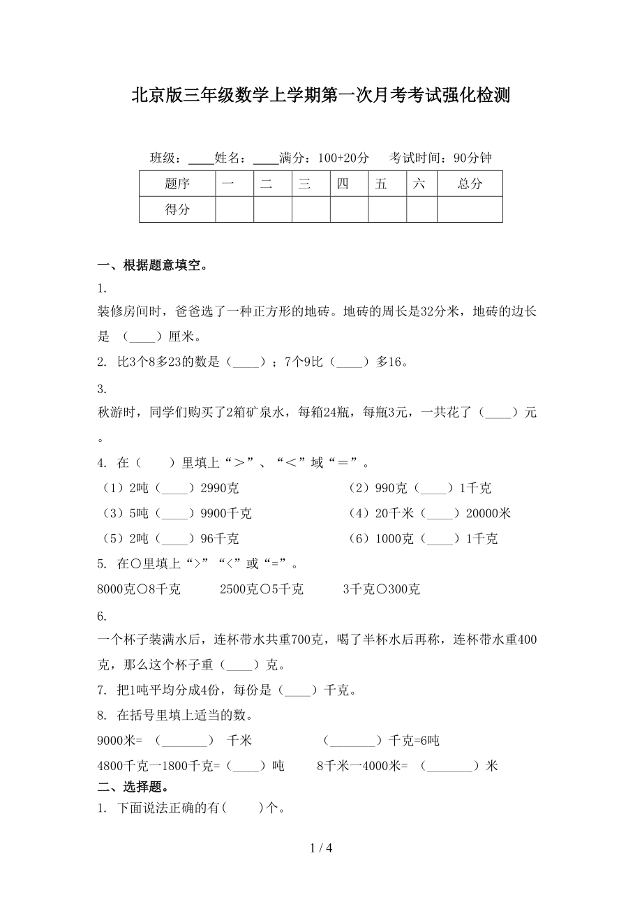 北京版三年级数学上学期第一次月考考试强化检测.doc_第1页