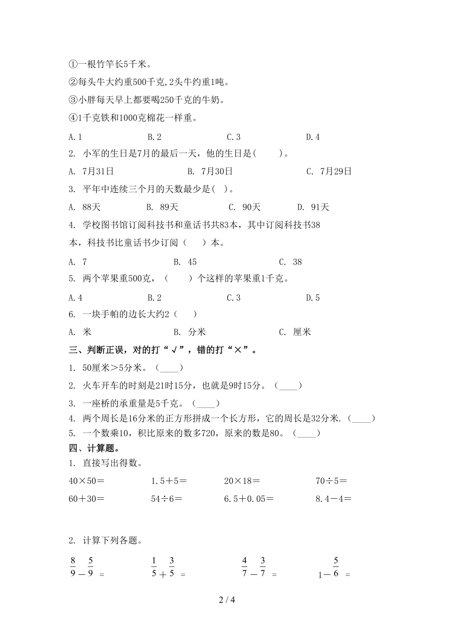 北京版三年级数学上学期第一次月考考试强化检测.doc_第2页