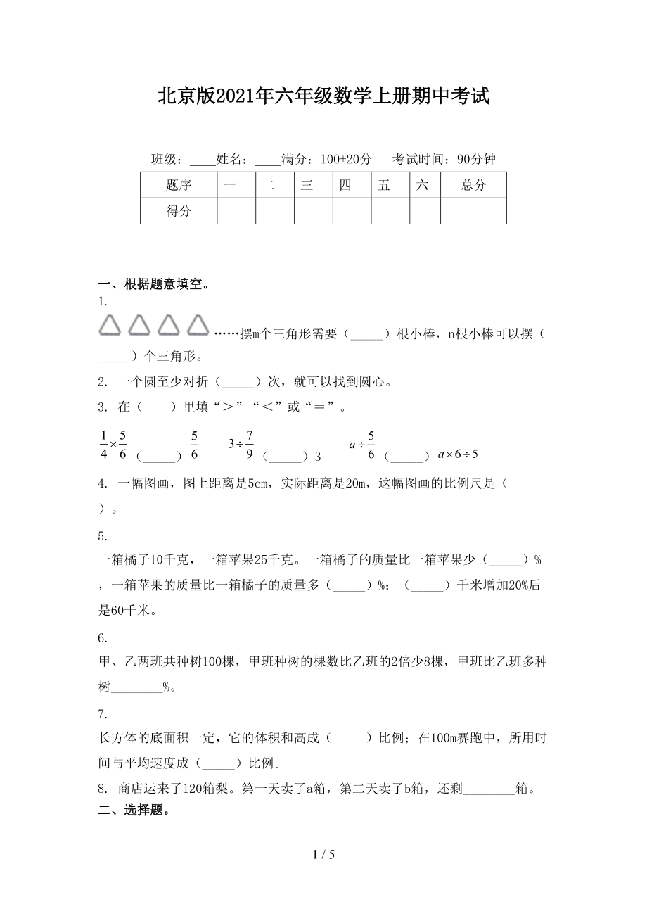 北京版2021年六年级数学上册期中考试.doc_第1页