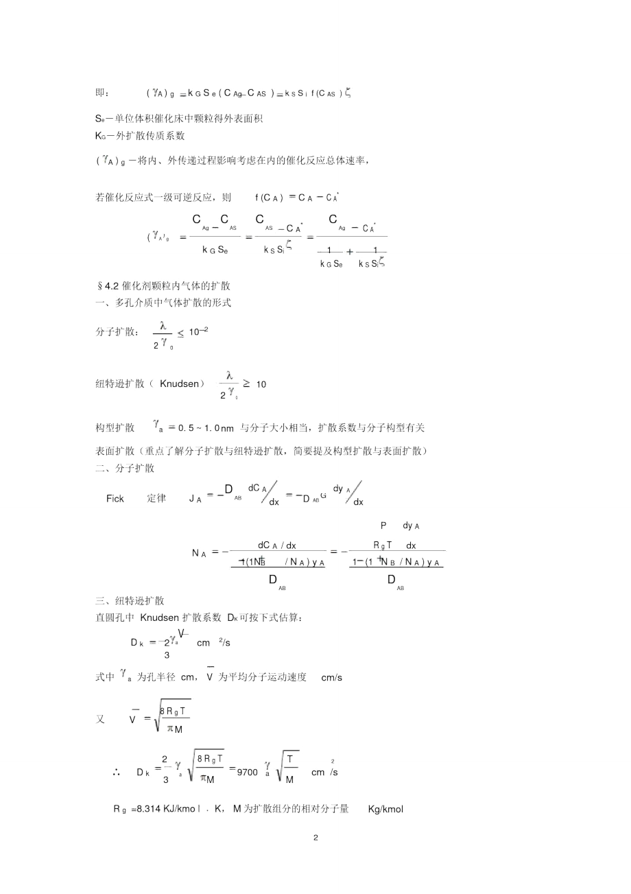 第四章气-固相催化反应宏观动力学-(3371).doc_第2页