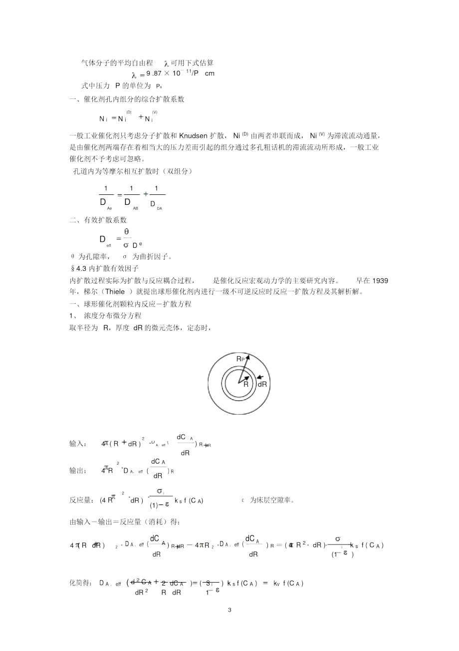 第四章气-固相催化反应宏观动力学-(3371).doc_第3页