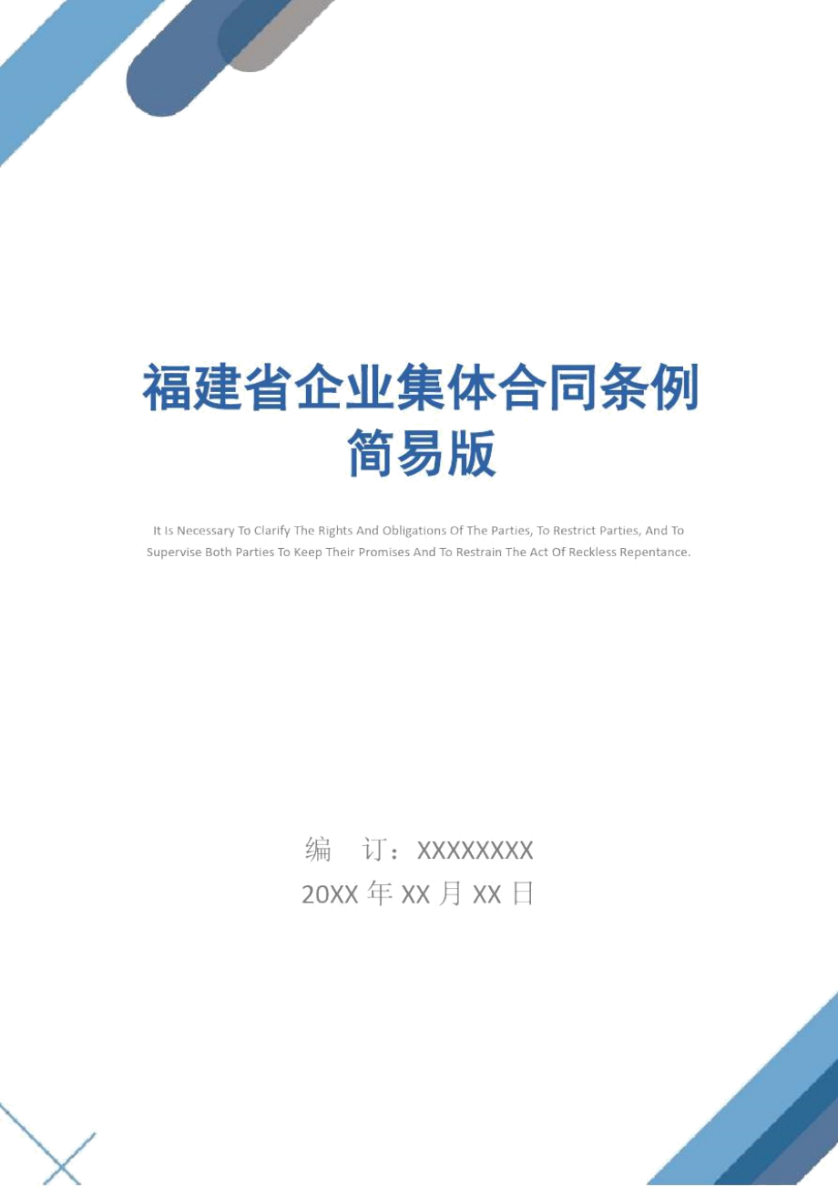 福建省企业集体合同条例简易版.doc_第1页