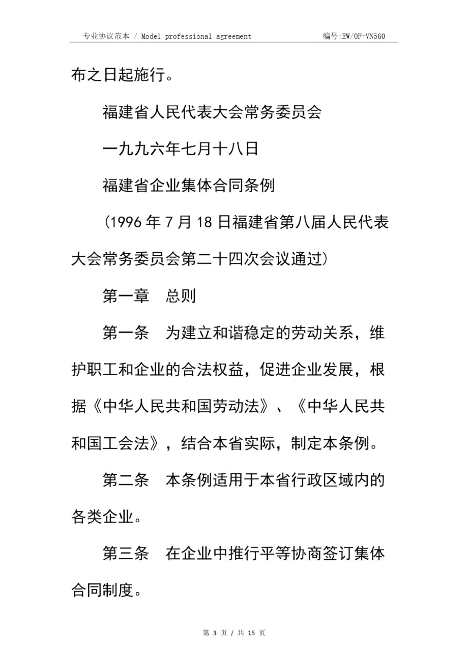 福建省企业集体合同条例简易版.doc_第3页