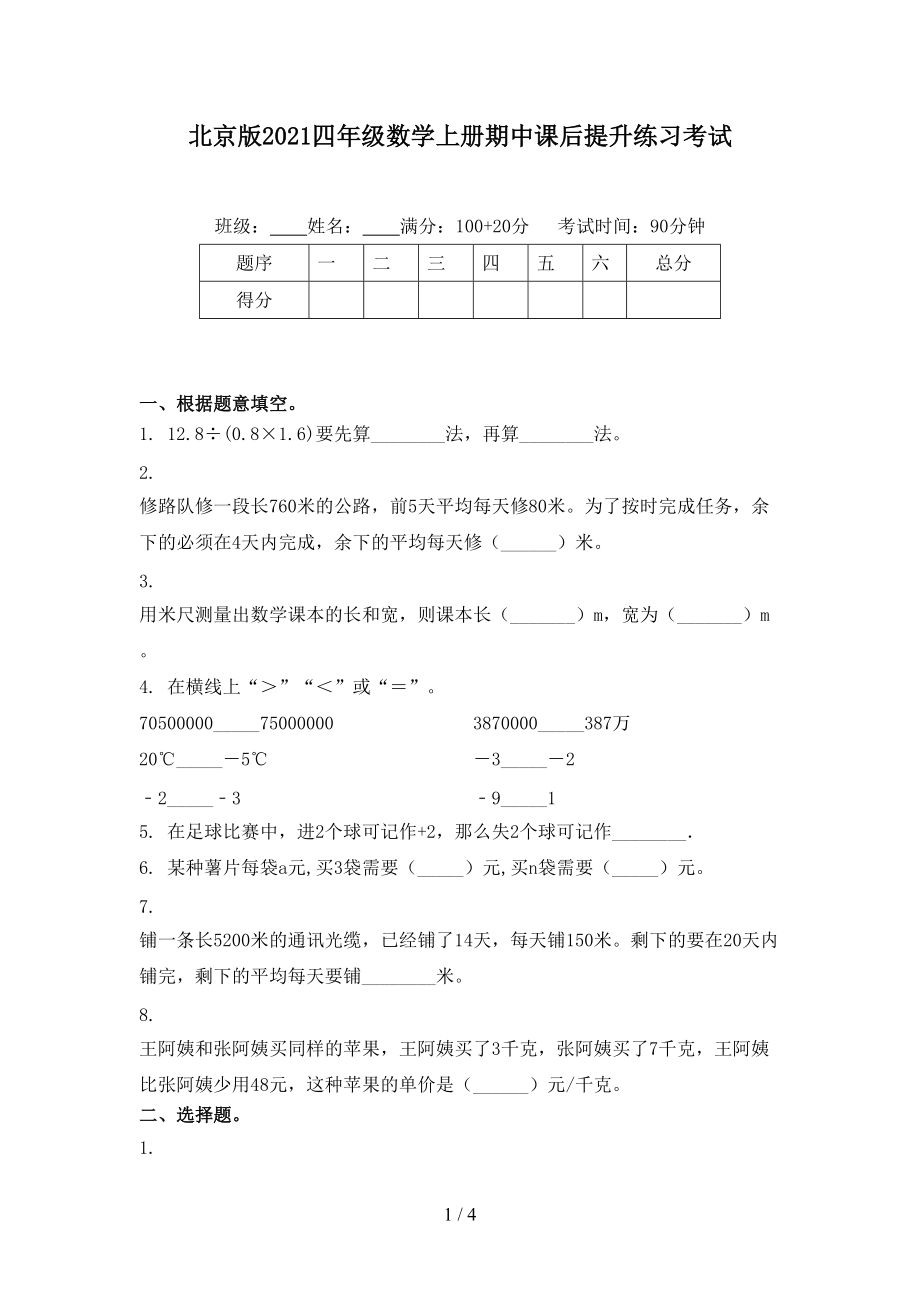 北京版2021四年级数学上册期中课后提升练习考试.doc_第1页