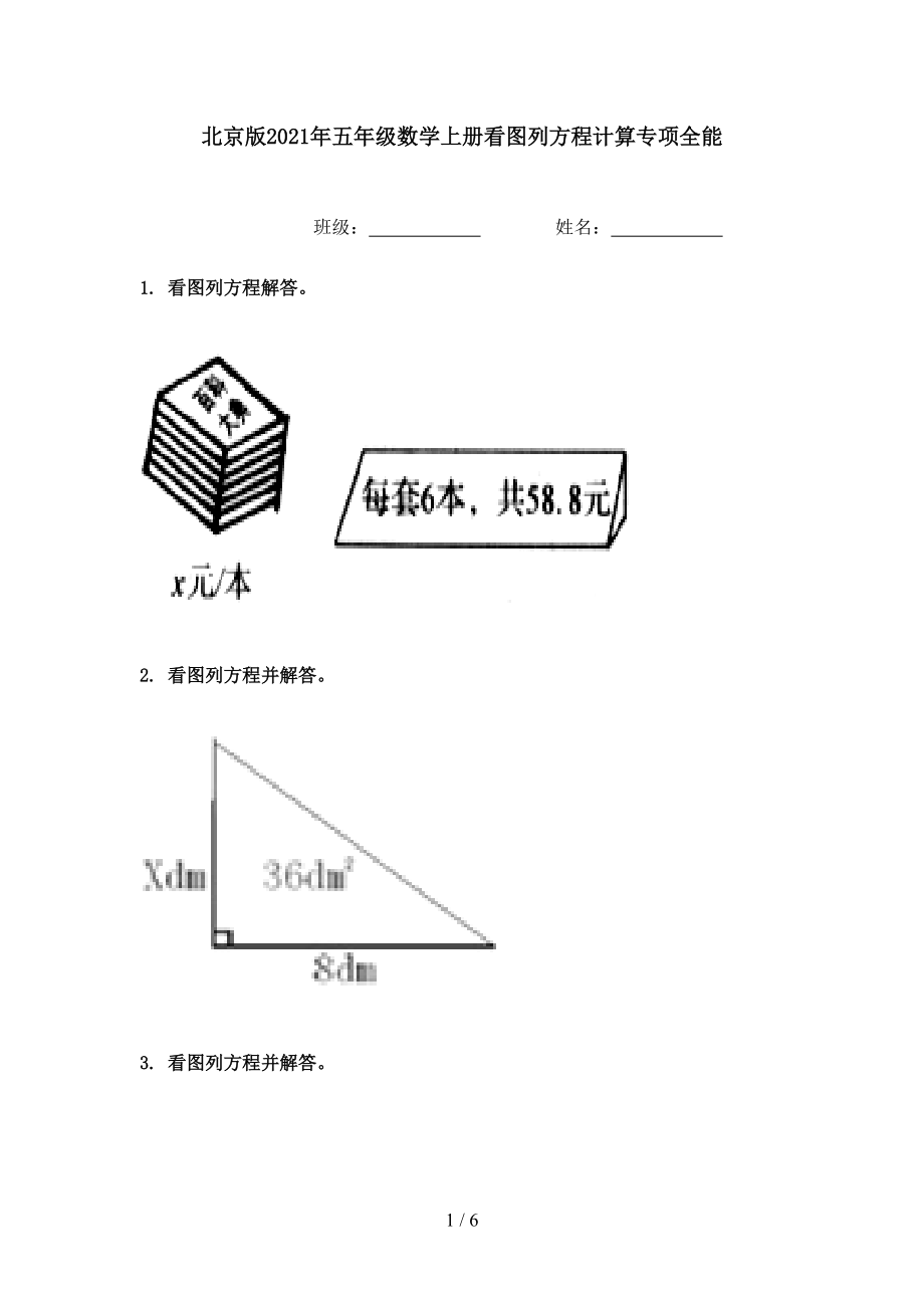 北京版2021年五年级数学上册看图列方程计算专项全能.doc_第1页