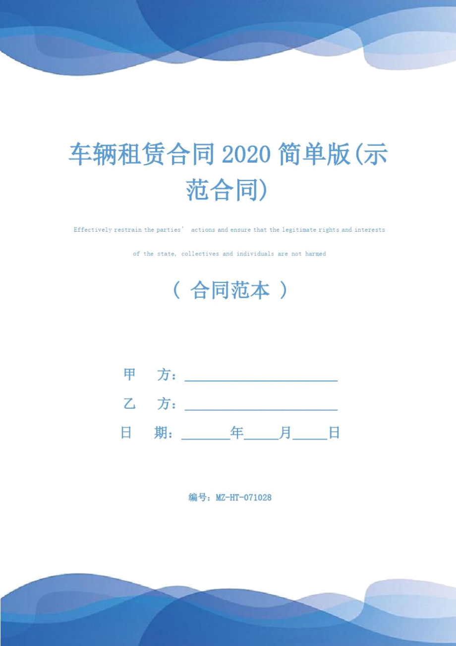 车辆租赁合同2020简单版(示范合同).doc_第1页