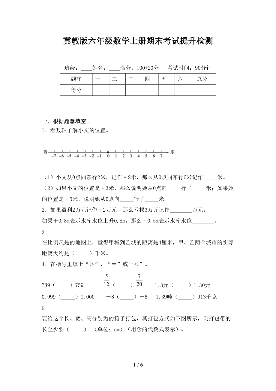 冀教版六年级数学上册期末考试提升检测.doc_第1页