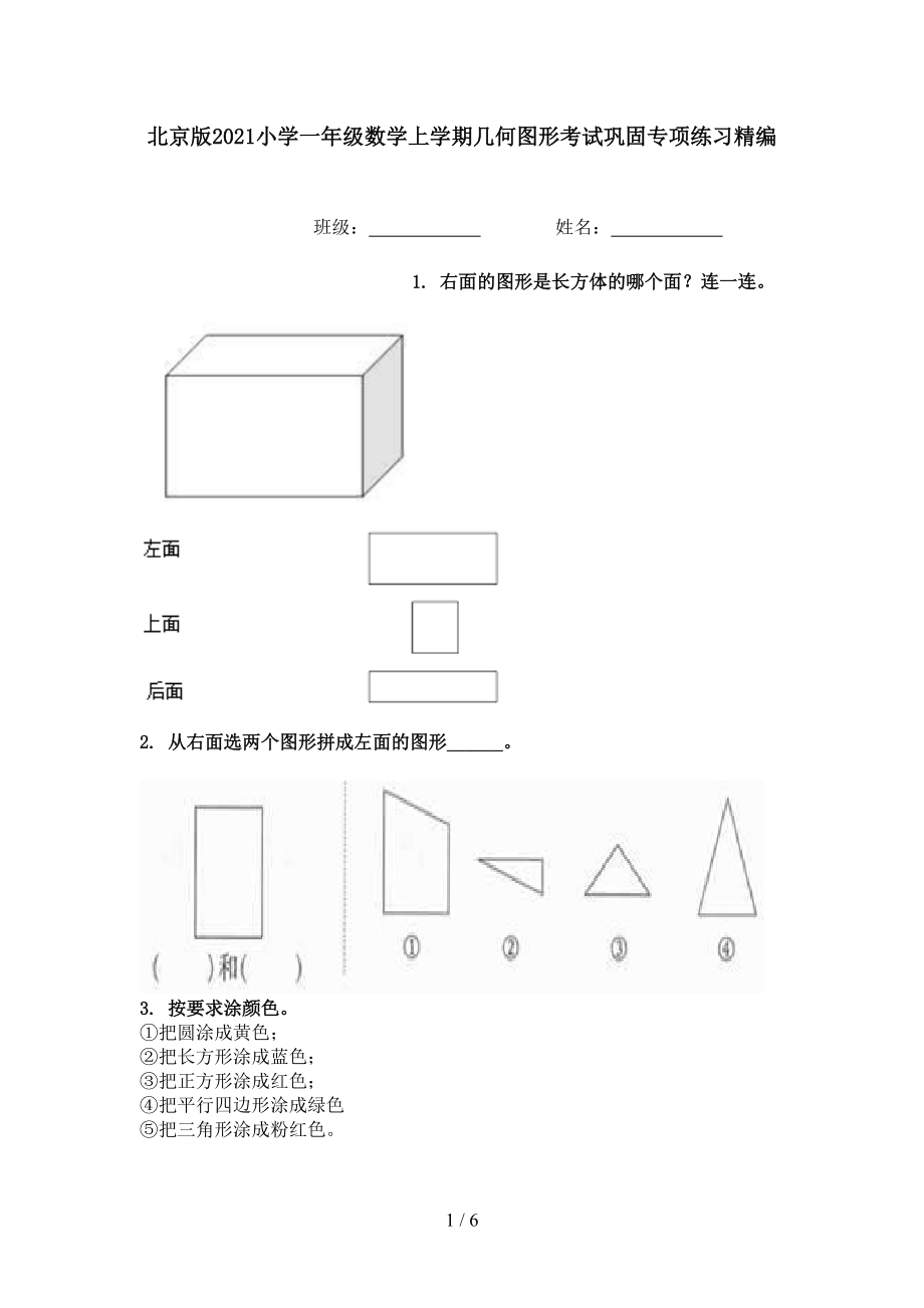 北京版2021小学一年级数学上学期几何图形考试巩固专项练习精编.doc_第1页