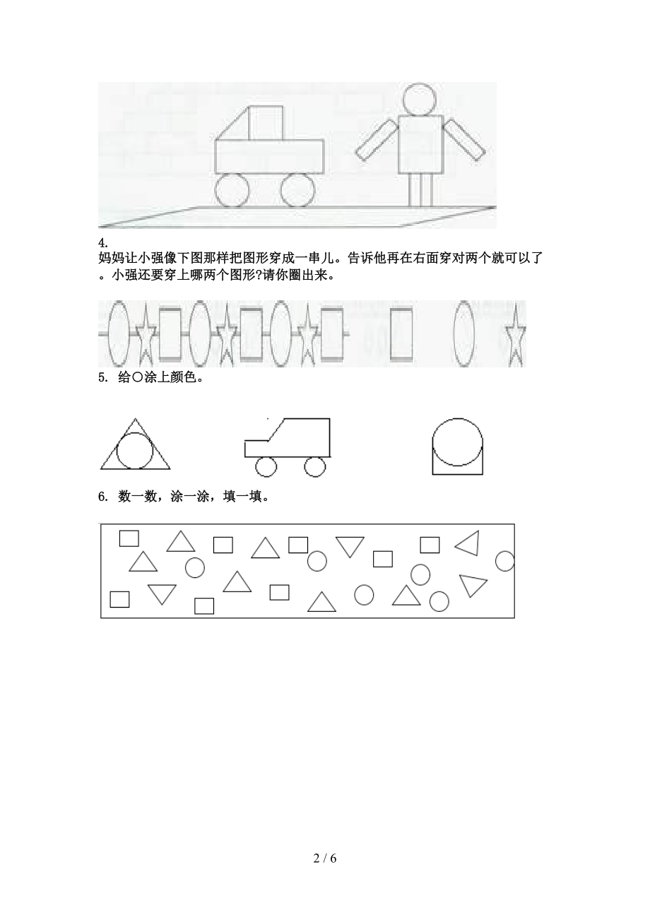 北京版2021小学一年级数学上学期几何图形考试巩固专项练习精编.doc_第2页